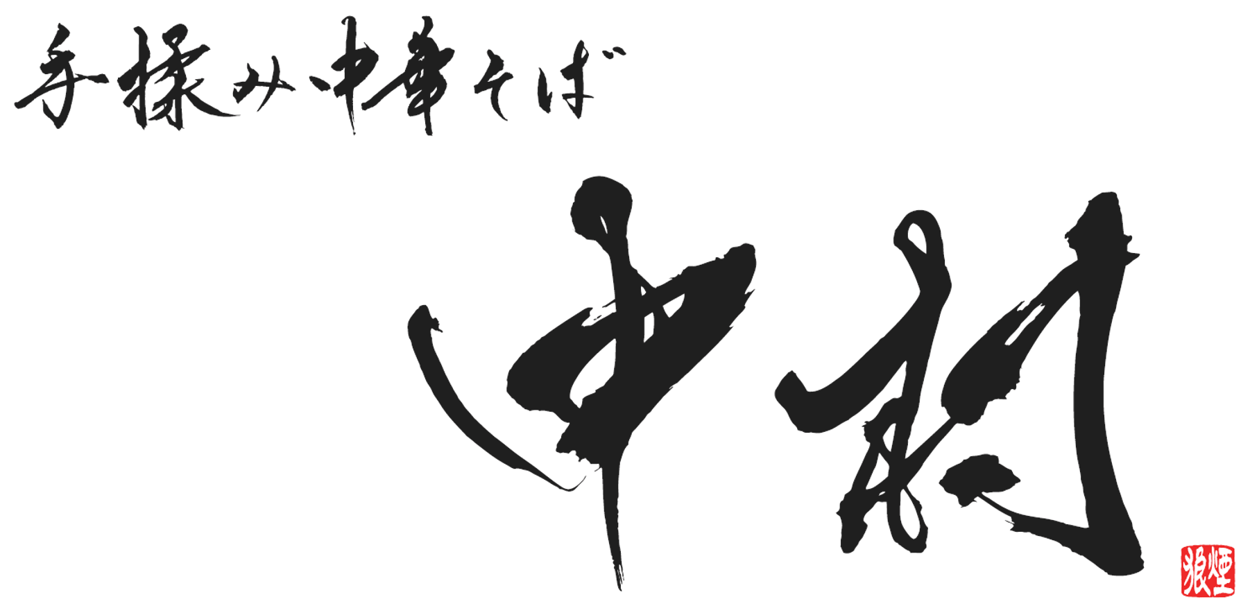 手揉み中華そば 中村