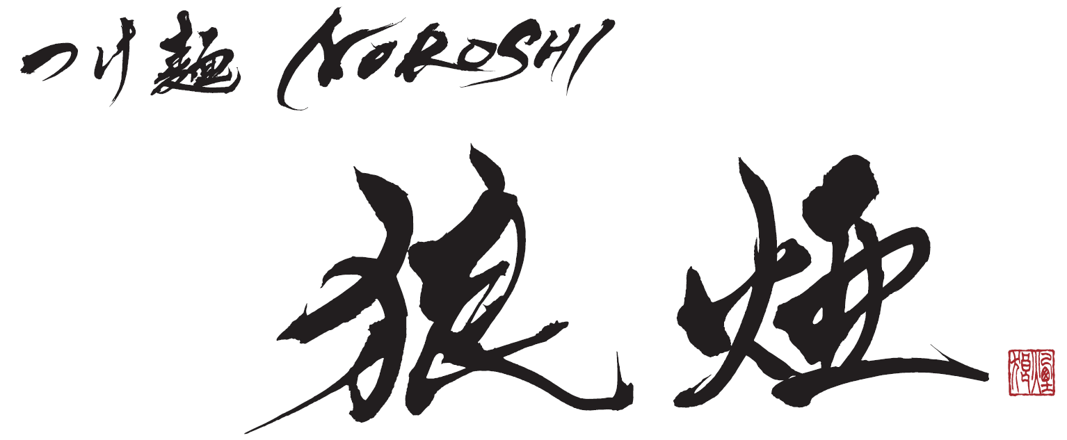 自家製つけめん 狼煙 東大宮店