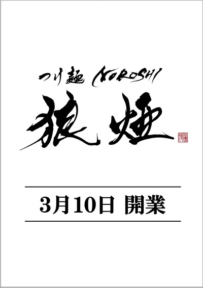 川越に新たな「狼煙」が上がる。狼煙 川越店、3月10日（火）開業！